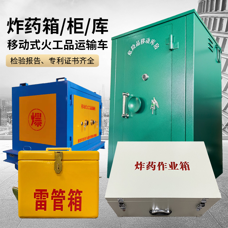 武川易爆品存放柜 炸药柜 凯龙火工品存放柜型号解析与核心功能